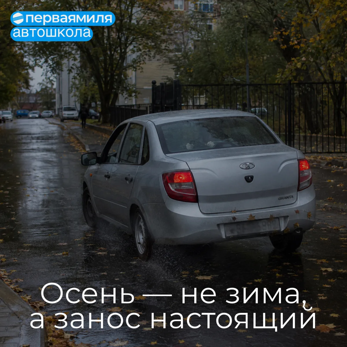 Осень — еще не зима, а занос уже настоящий
