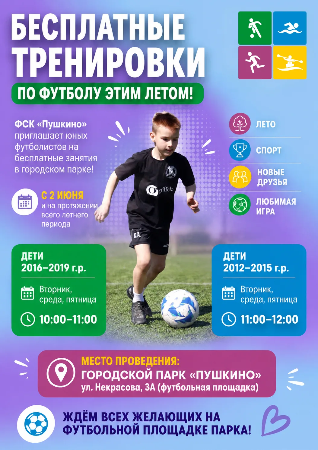 ⚽️ Бесплатные тренировки по футболу этим летом!

ФСК «Пушкино» приглашает юных футболистов на беспла