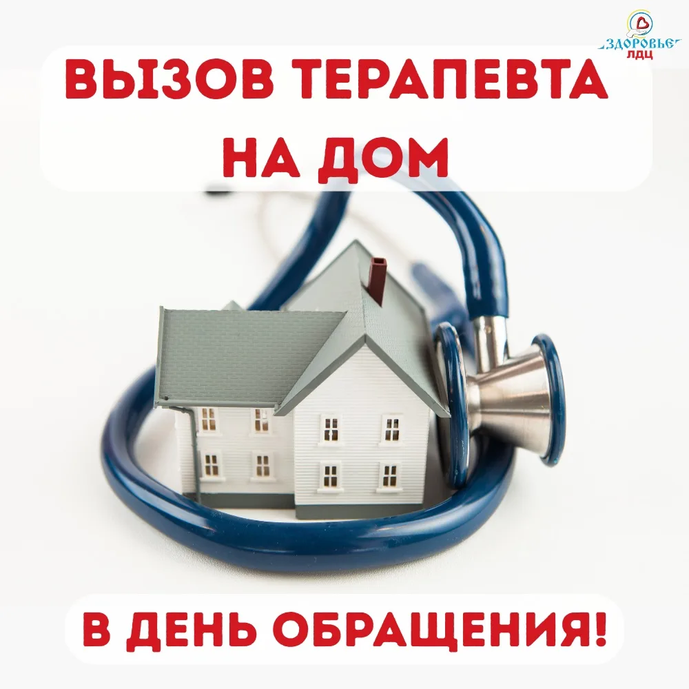 🤒Не можете прийти в клинику? Врач сам приедет к вам сегодня!