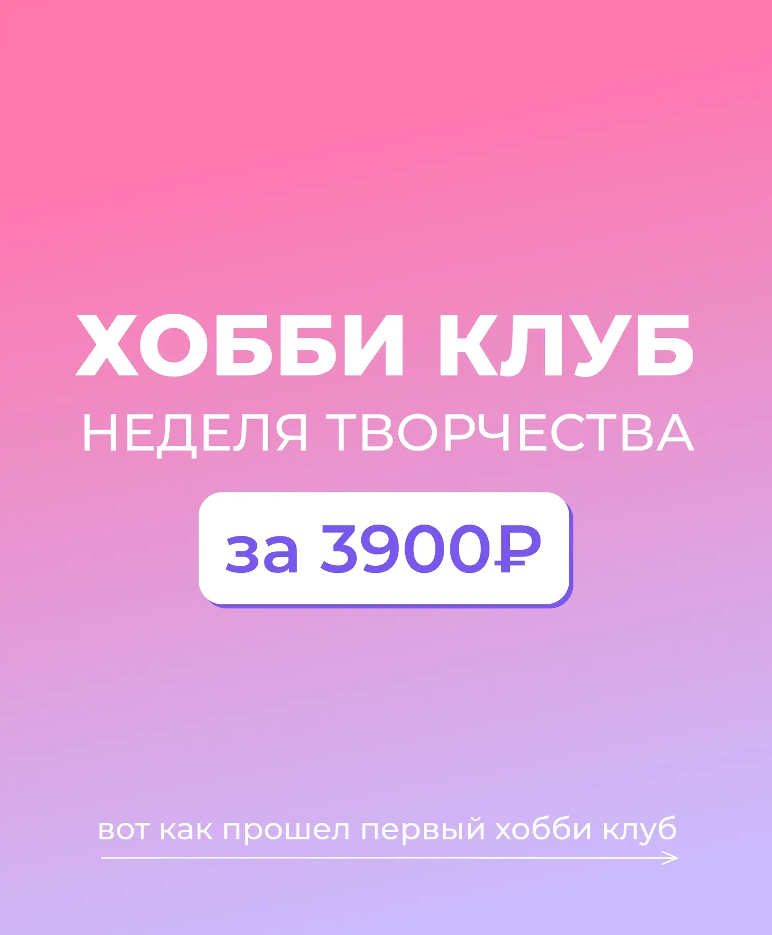 Не знаете, чем занять ребёнка на следующей неделе? Мы придумали ✨
Хобби Клуб — это творческие встреч