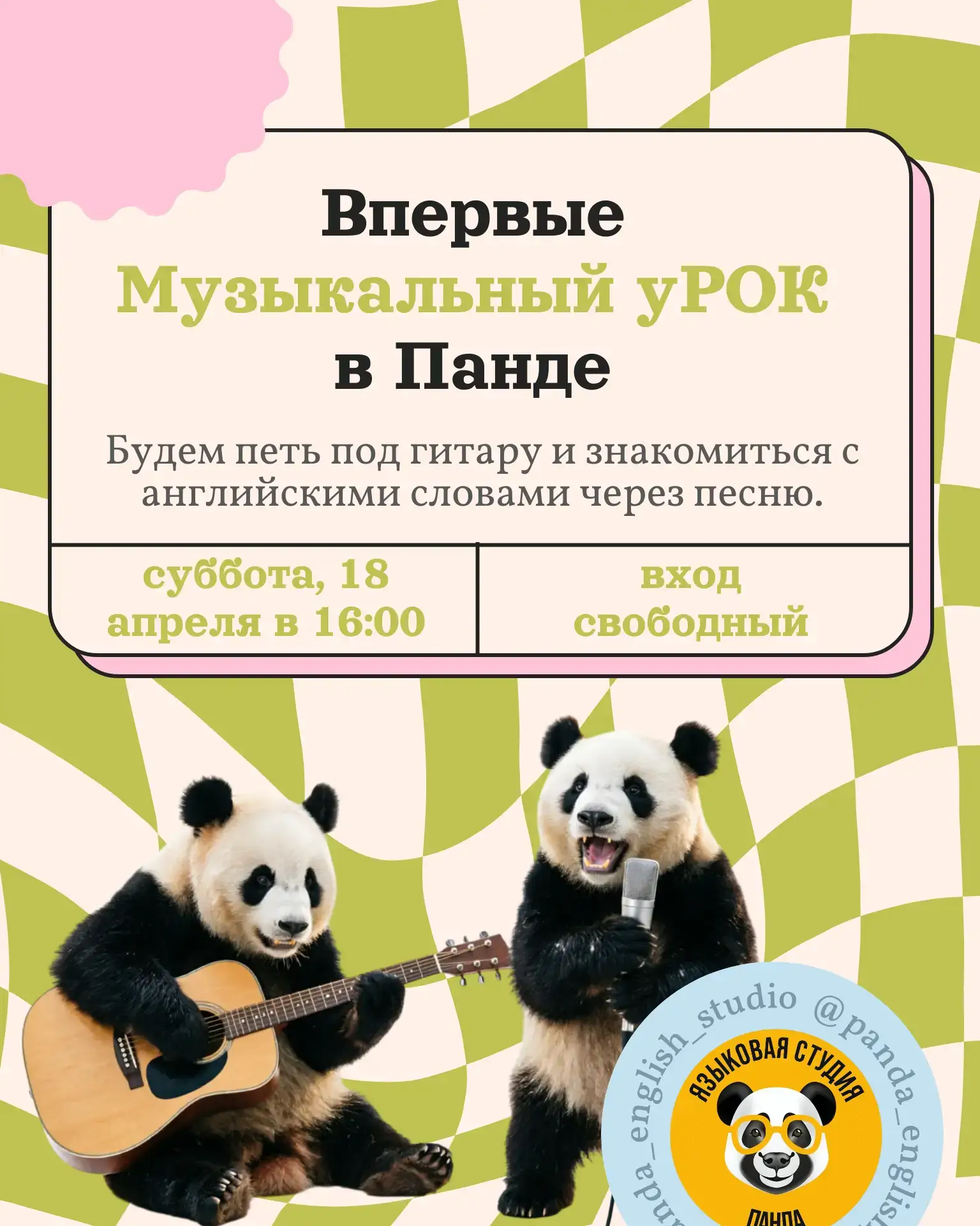 Впервые в Панде: музыкальный уРОК 🎸🎶🇬🇧