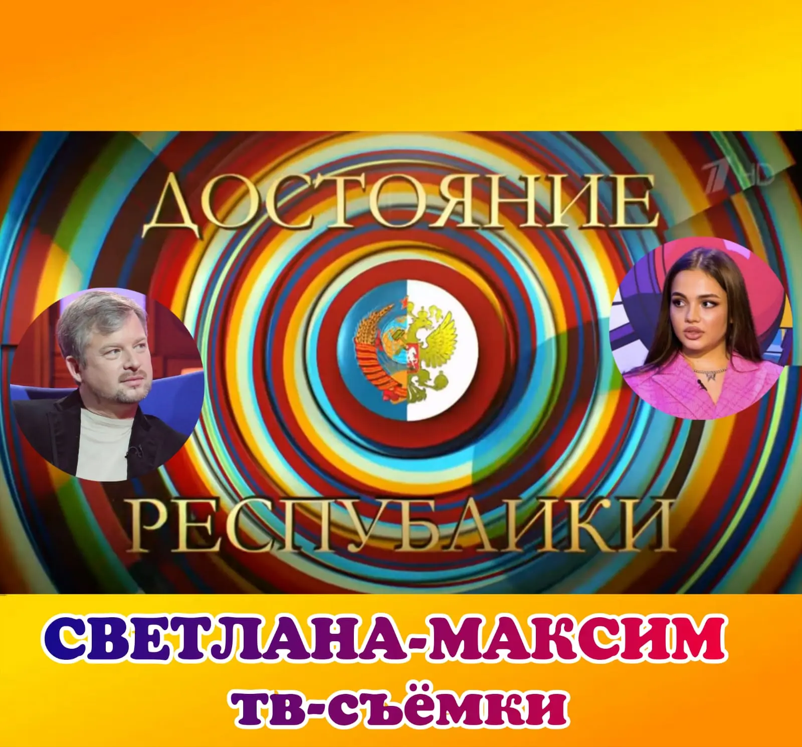 ЗРИТЕЛИ В ЗАЛ!!!