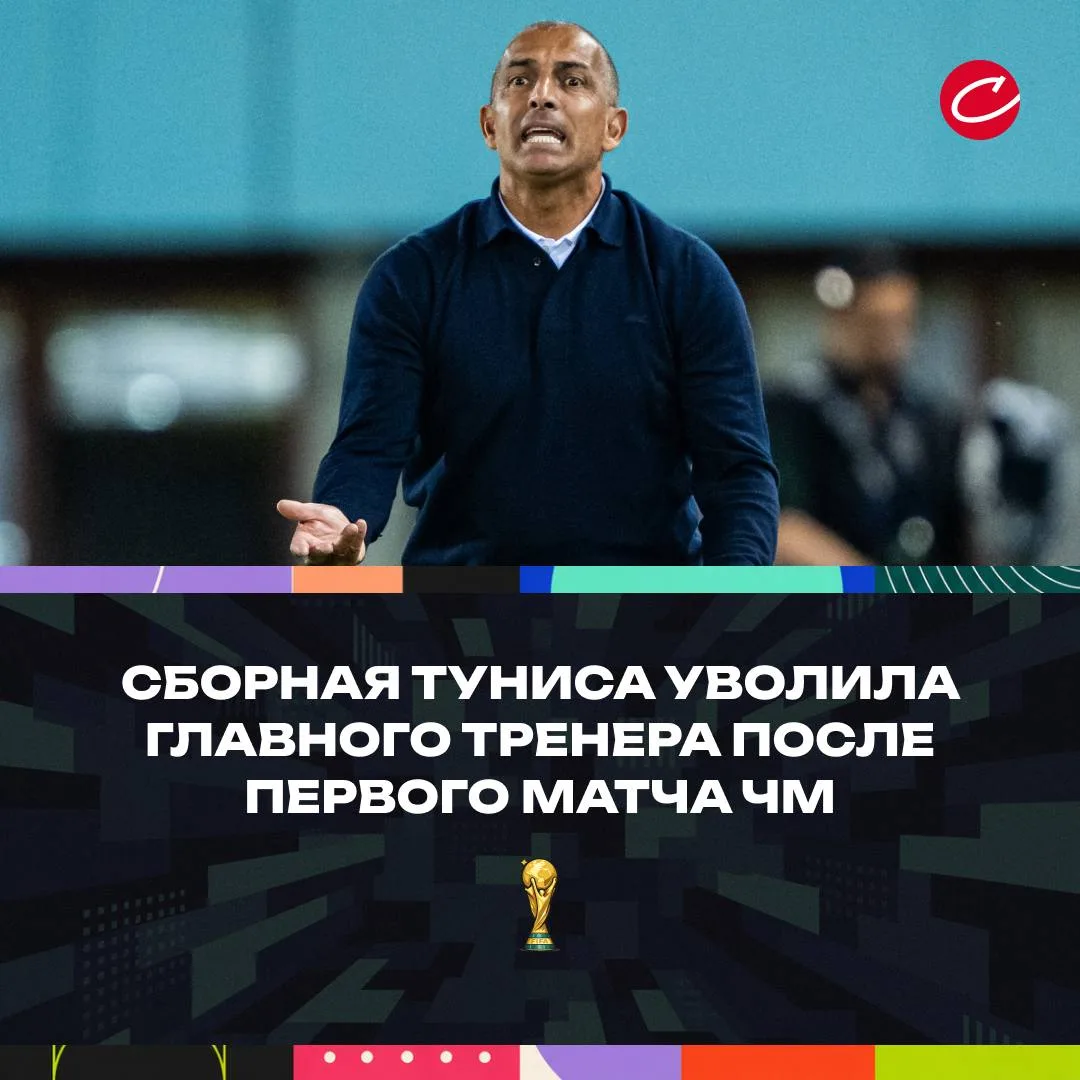 🤣🇹🇳 Натренировался! Сборная Туниса уволила главного тренера после первого матча ЧМ

Сабри Лямуши 