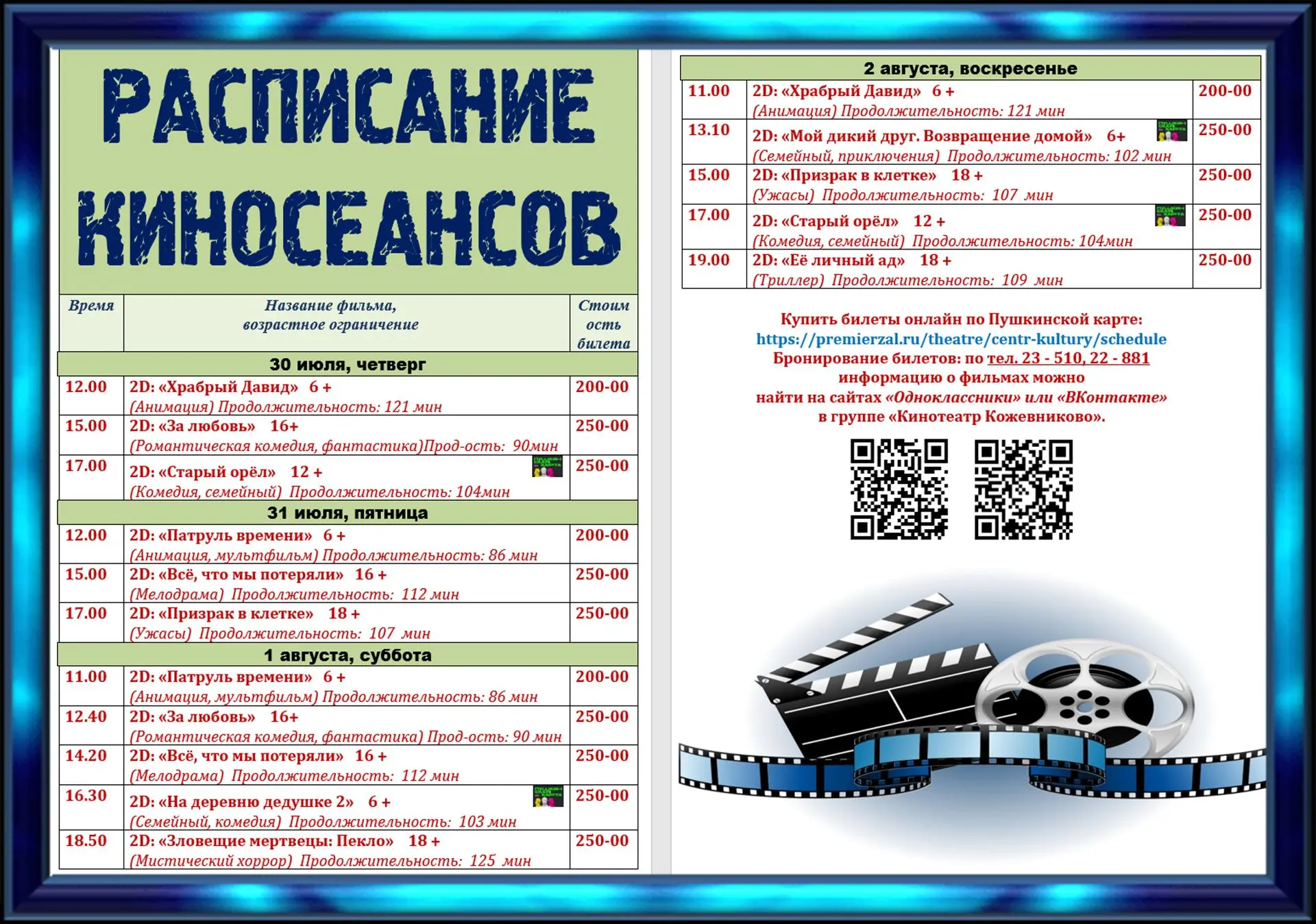 🎬 РАСПИСАНИЕ КИНОСЕАНСОВ 30 июля - 2 августа "Кинотеатр Кожевниково". 

📽 Показ киносеанса будет о