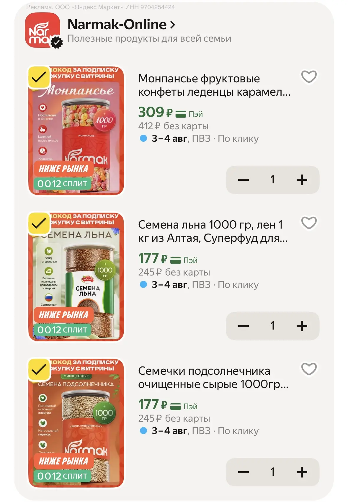 Narmak по цене ниже рынка 🔥

📍Семечки подсолнечника очищенные сырые 1000гр 
📍Семена льна 1000 гр,