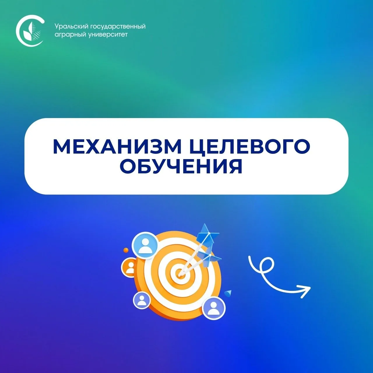 Поступайте с уверенностью в будущем 💚 

«Целевое обучение – эффективная система подготовки кадров, 