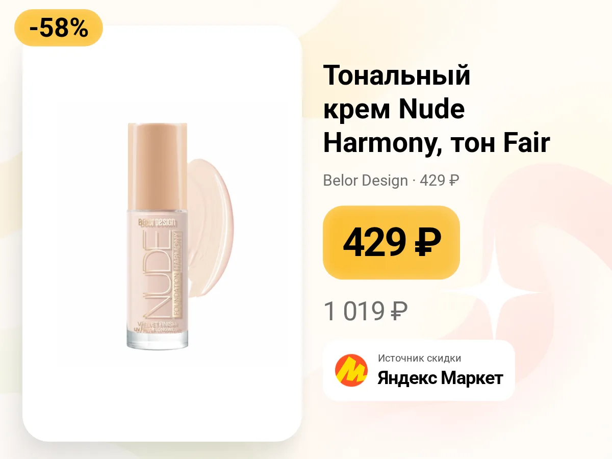 🌿 Тональный крем Nude Harmony от Belor Design — тон 200 Fair