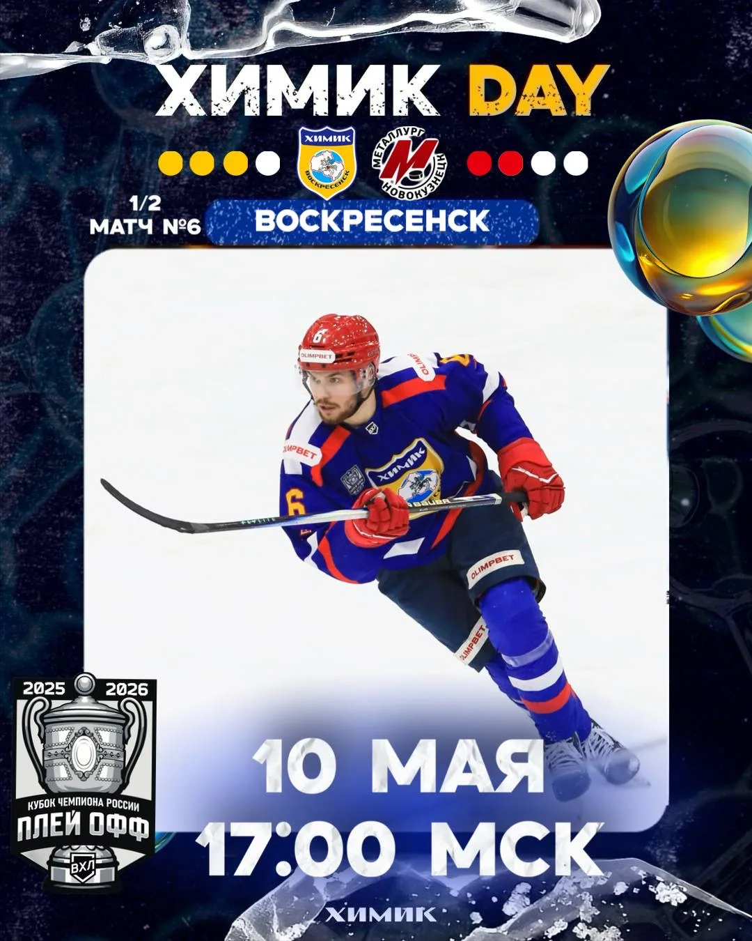 Сегодня хоккей ! 💥  6 игра 1/2 плей-офф  ⏲ 17:00  «Химик🏒» - «Металлург 🏒»  Ссылки на трансляции: 🔵V