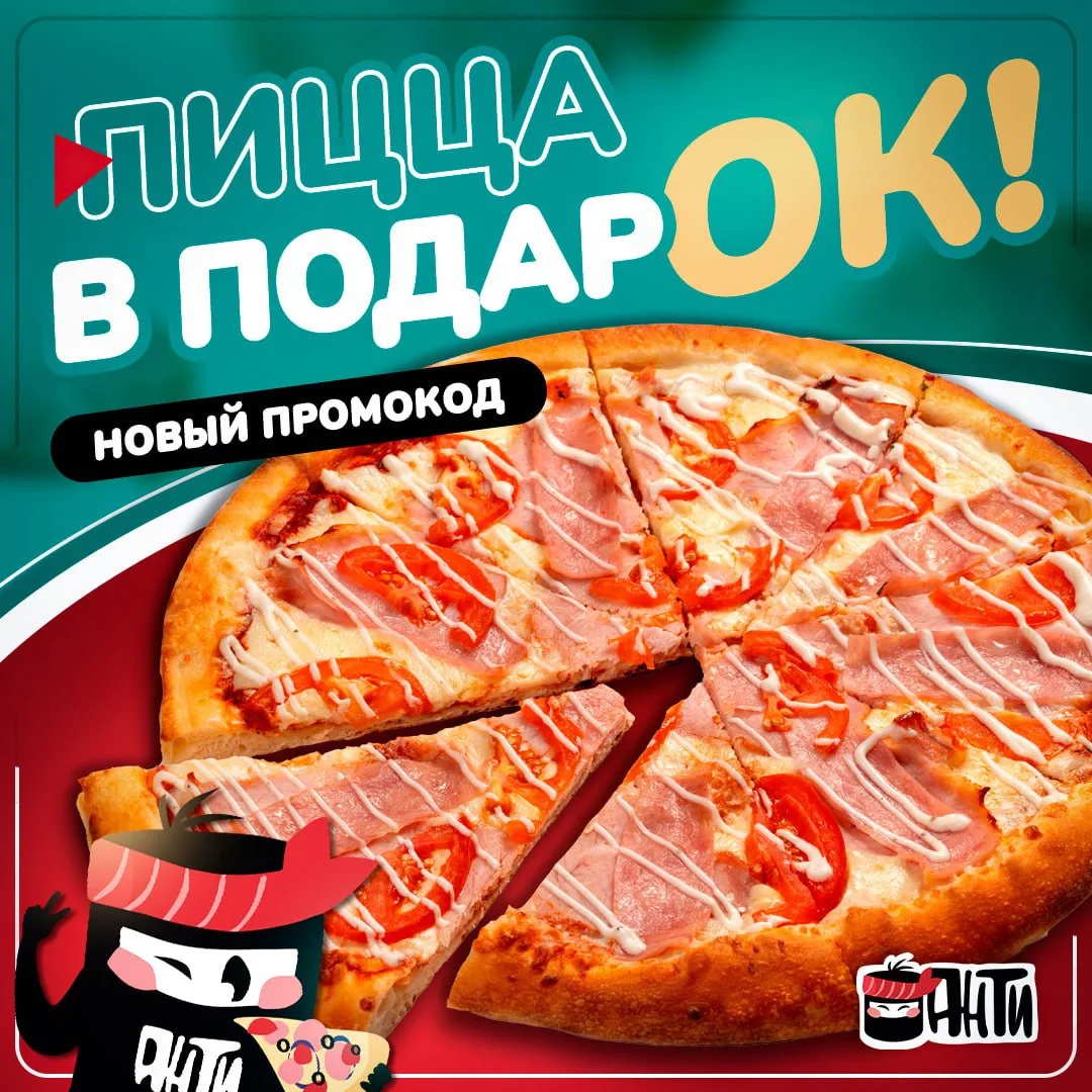 Дарим промокод на БЕСПЛАТНУЮ пиццу! 🍕