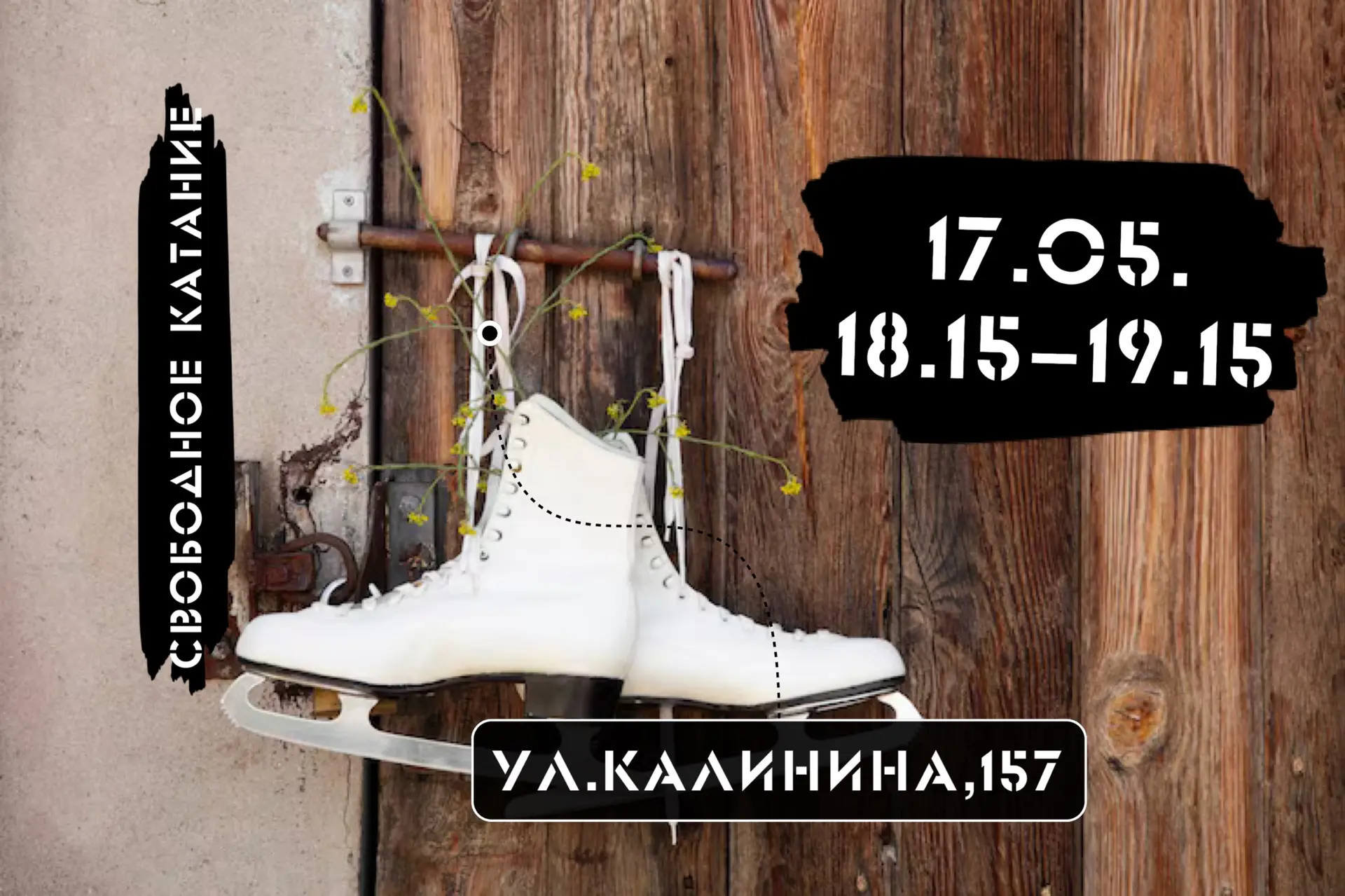Приглашаем на каток⛸️