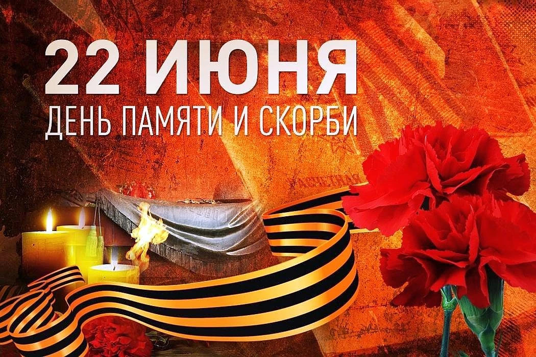 📌День памяти и скорби