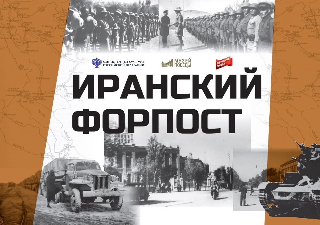 🟠ЭЛЕКТРОННЫЙ ВЫСТАВОЧНЫЙ ПРОЕКТ «ИРАНСКИЙ ФОРПОСТ»