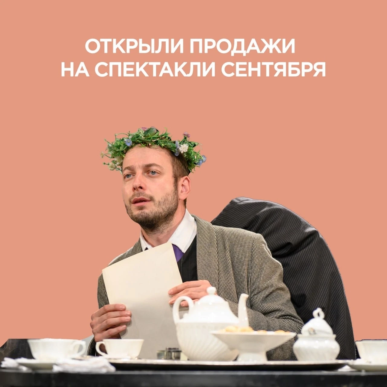 🎭 Открываем продажи на спектакли сентября — скорее смотрите афишу и выбирайте спектакли! 
 
→ смотр