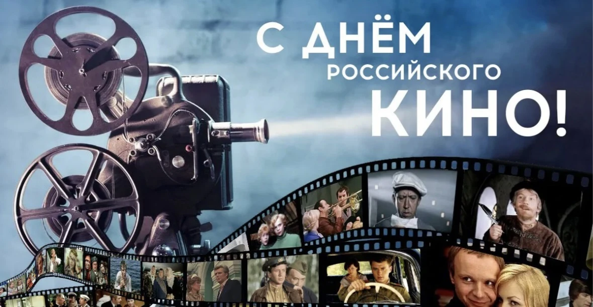 🎬 С Днём российского кино!
