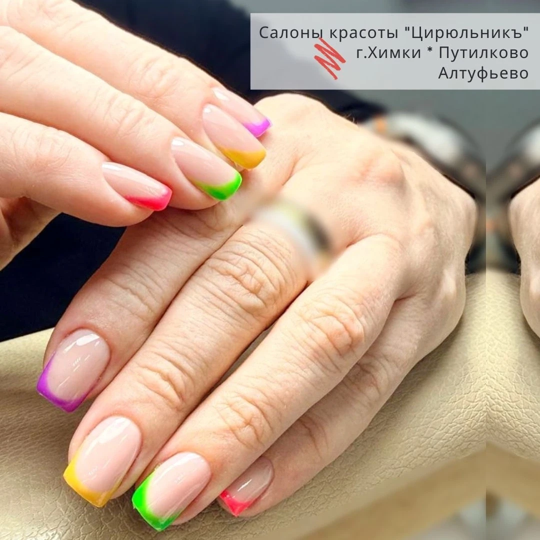 ☀ Летний градиентный или «разноцветный» френч (skittle french)
 
💁‍♀ Nail-мастер Альбина
💁‍♀ Салон
