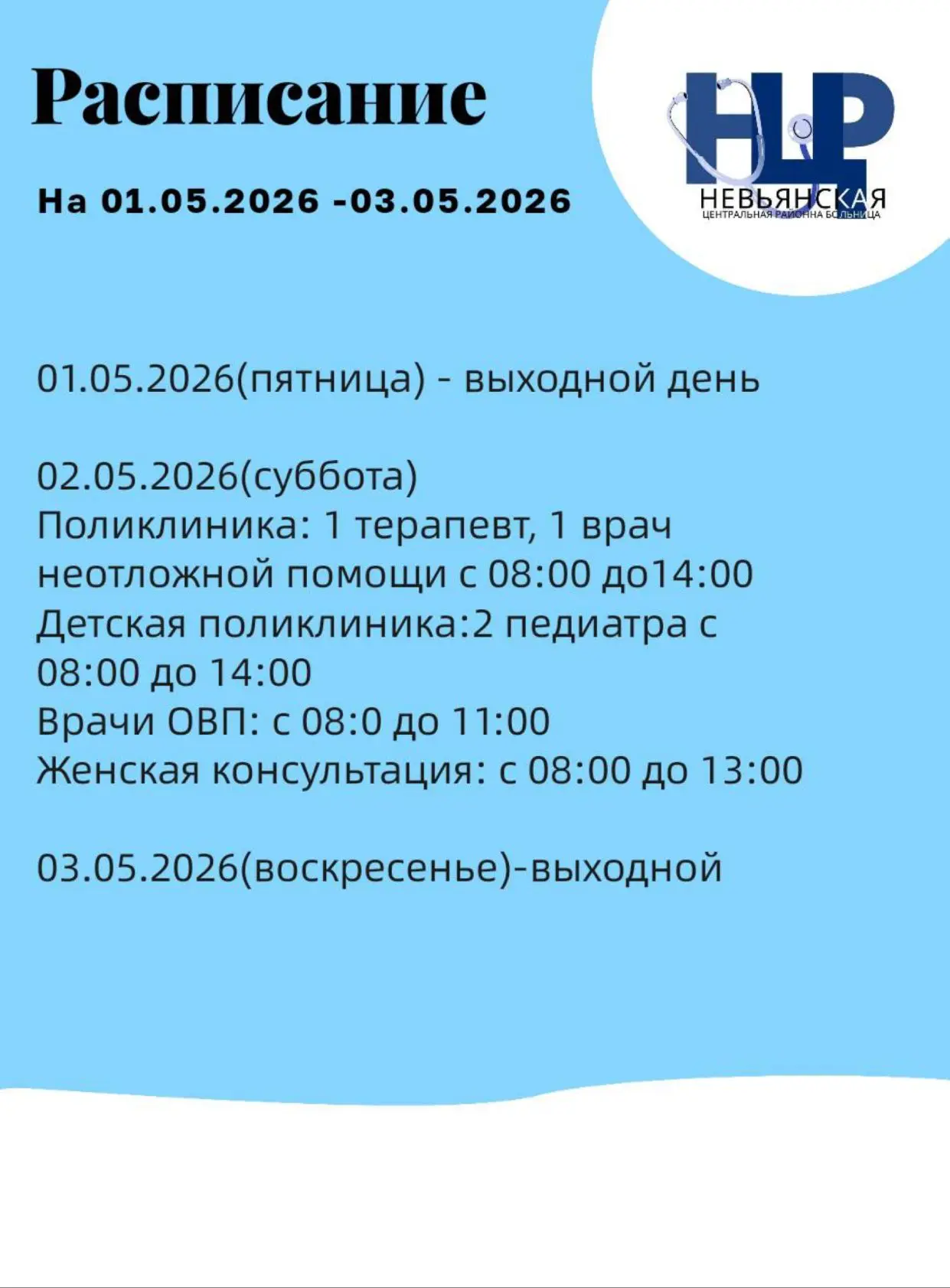 Информация о работе Невьянской ЦРБ в праздничные дни