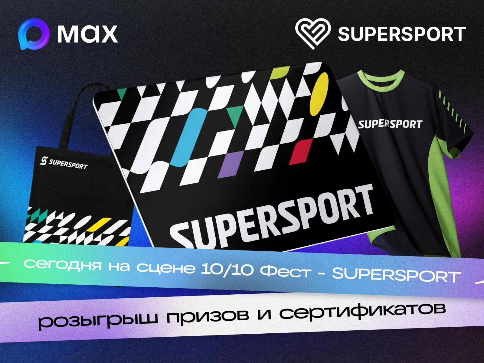 У нас отличные новости: сегодня мы стали партнёром дня в «10/10 Фесте» от MAX ⚡️