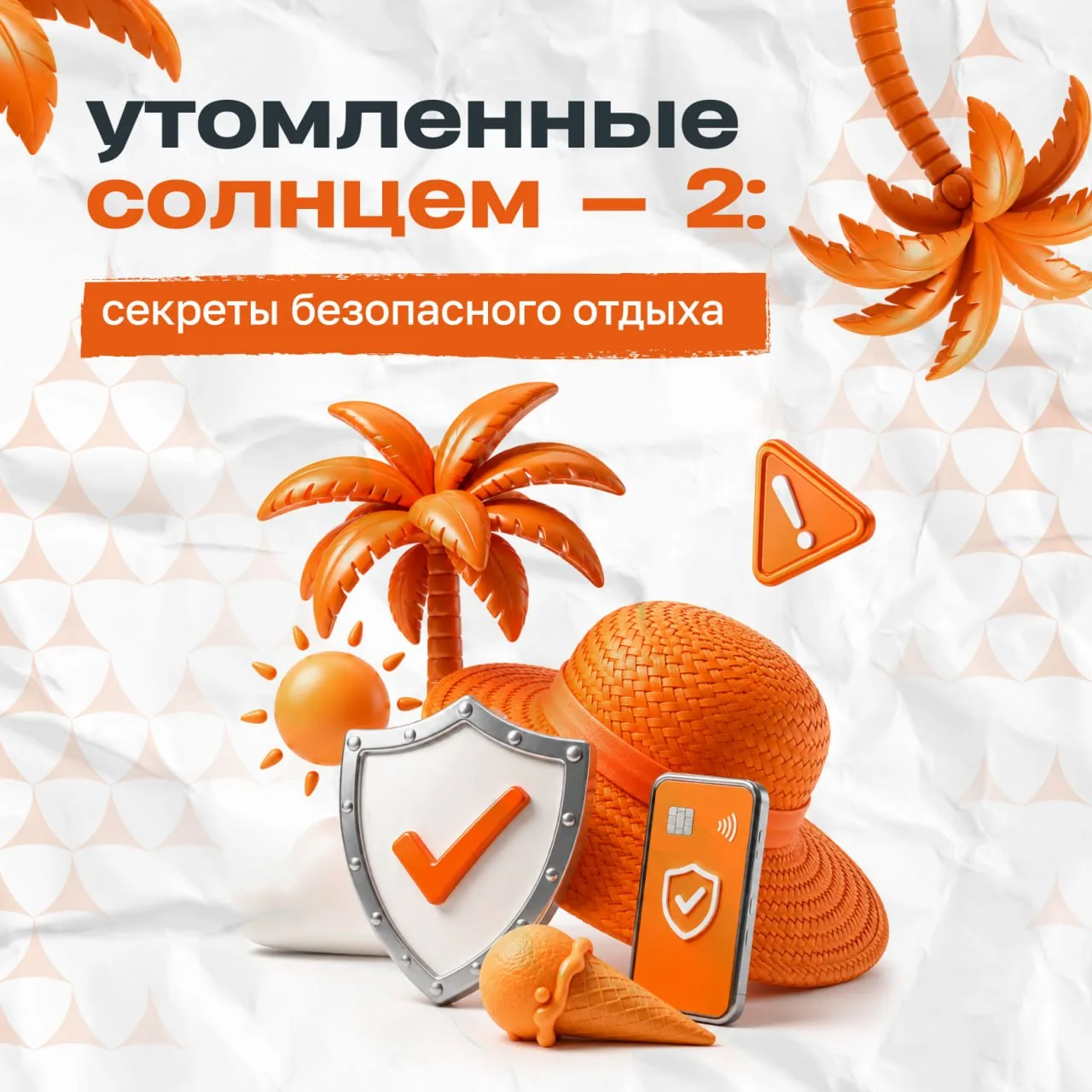 Возьмите в отпуск солнцезащитный крем и хорошее настроение, а вот розовые очки оставьте дома 😁

Луч