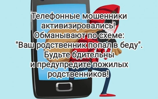 📌С незнакомого номера звонят мошенники, представляясь родственником или знакомым, заде...