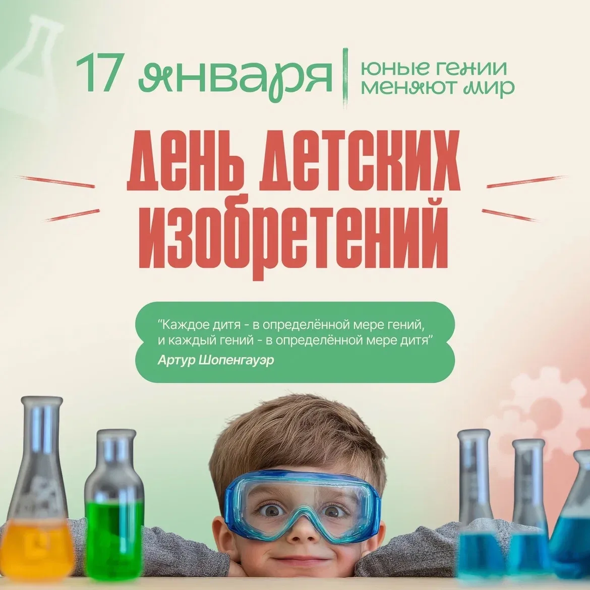 В День детских изобретений, хотим сказать всем юным мечтателям:  🔍 Не бойтесь задавать вопросы.  🚀 В