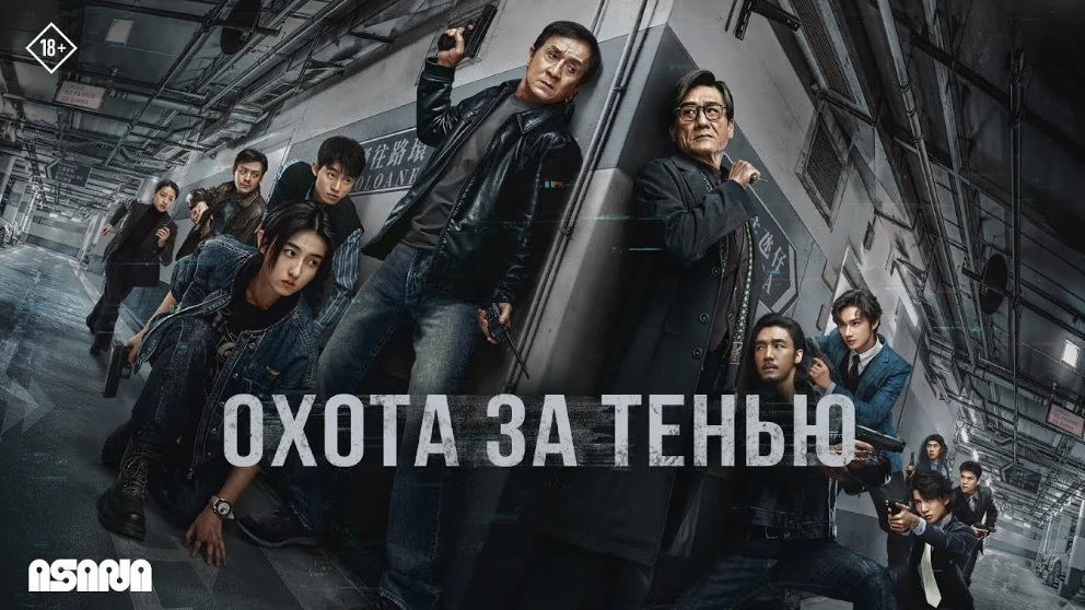 🎬 Фильм: Охота за тенью

Год: 2025
Страна: Китай, Гонконг
Жанр: боевик, криминал, детектив
Возраст: