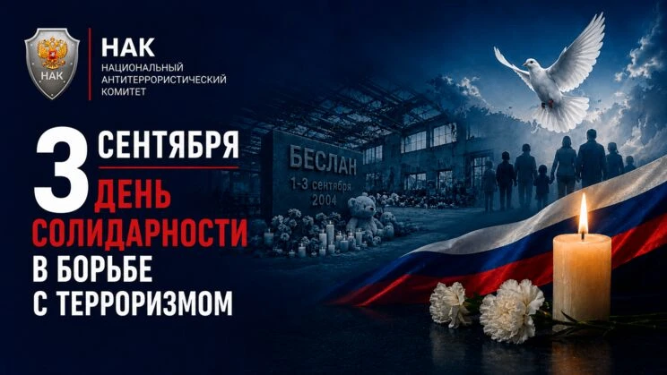 «Беслан: память, которая объединяет»