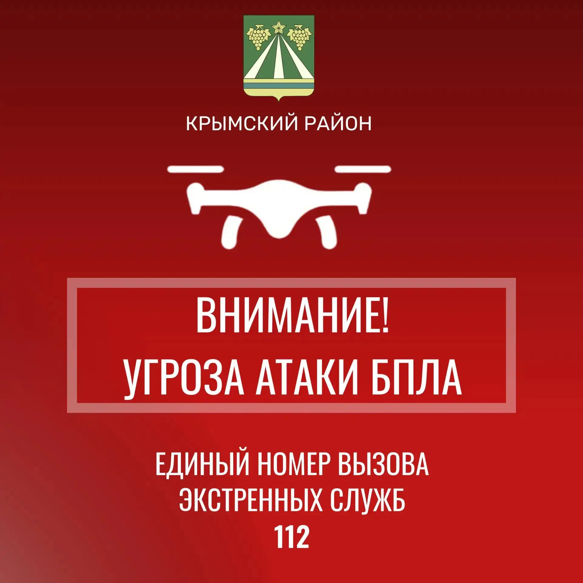 В Крымском районе -  беспилотная опасность