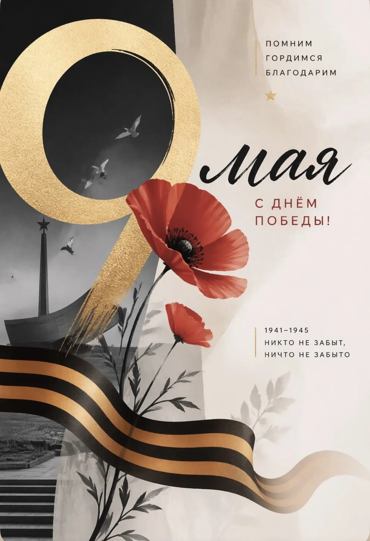 Дорогие коллеги, уважаемые ветераны, дорогие друзья!

От всего сердца поздравляю вас с Днём Победы! 