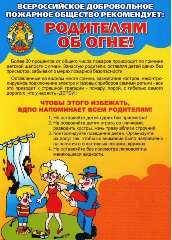 Уважаемые родители!!! Помните о пожарной безопасности! Безопасность ребенка - это общая...