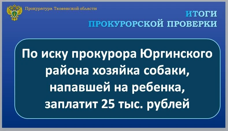 Прокуратура Юргинского района провела проверку по обращению местной жительницы о защите  прав ее нес