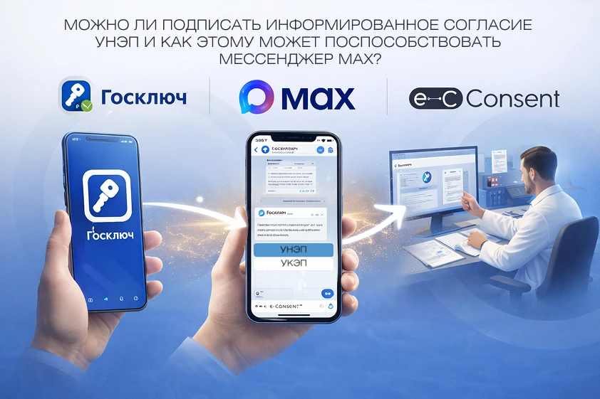 Можно ли подписать информированное согласие УНЭП и как этому может поспособствовать мес...