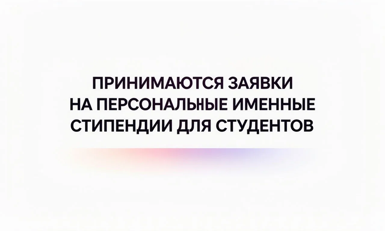 📢 Принимаются заявки на персональные именные стипендии для студентов

Студентов, обучающихся по спе