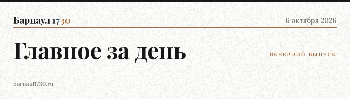 📋 Главное в Барнауле — 6 октября