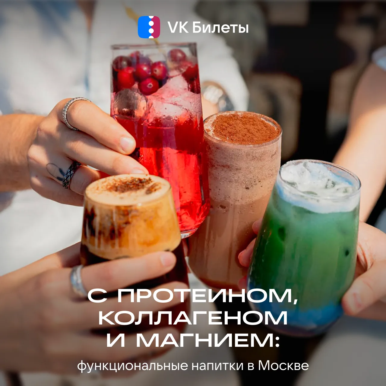 В кофейнях Москвы стали появляться функциональные напитки с коллагеном, протеином и дру...