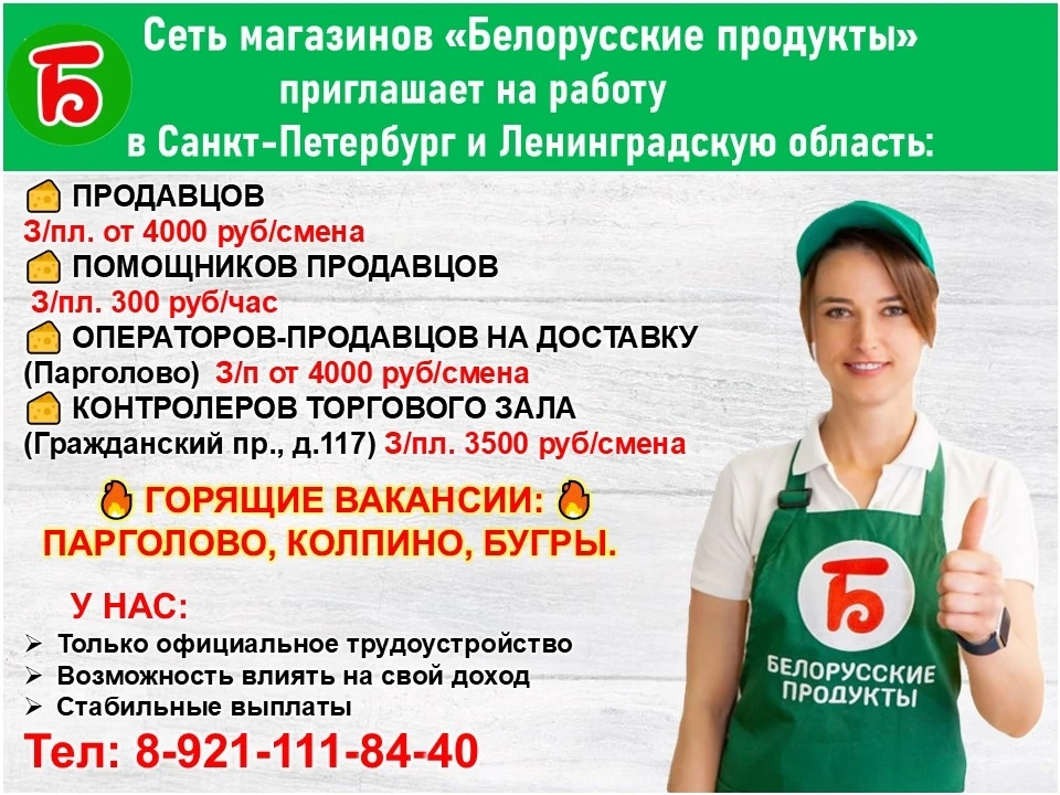 Сеть магазинов «Белорусские продукты» приглашает на работу в СПб и ЛО: