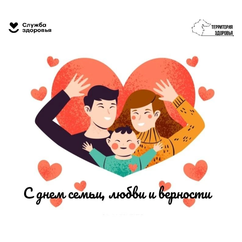 8 июля мы отмечаем День семьи, любви и верности — праздник, который напоминает о важности близких лю