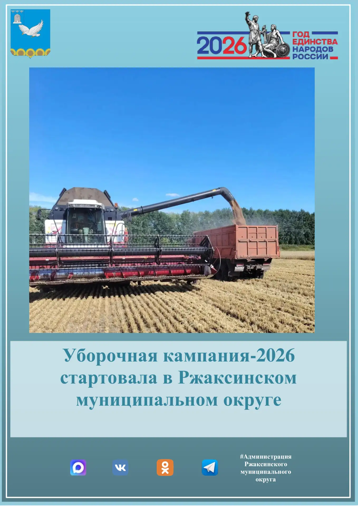 🌾 Уборочная кампания‑2026 стартовала в Ржаксинском муниципальном округе! 🌾

По оперативной информа