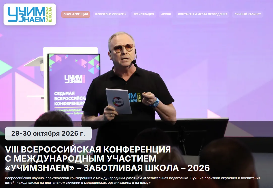 💬 29-30 октября 2026 г. пройдет VIII Всероссийская конференция с международным участием «УчимЗнаем»