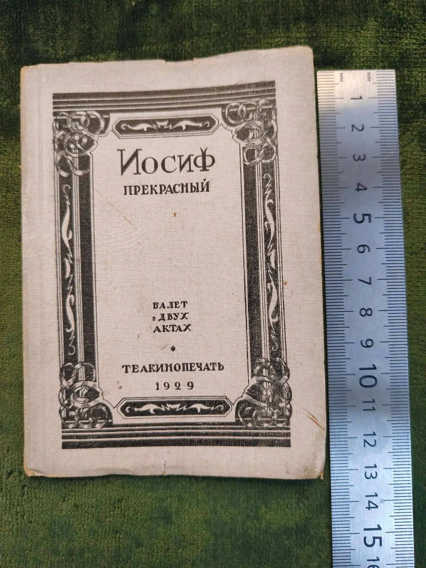 Иосиф Прекрасный (балет). Либретто.  Под ред. Оболенского. Изд. Теакинопечать, 1929 г. ...