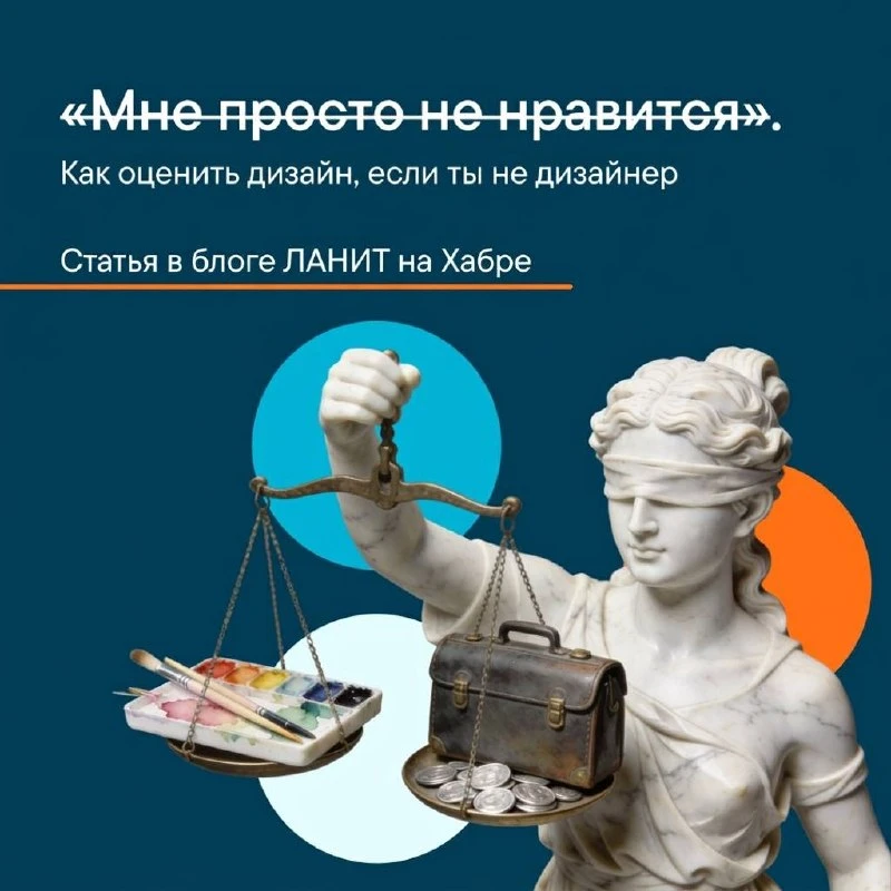 👨‍🔧 Обратная связь в дизайне: почему «мне не нравится» – это не аргумент 

Субъективная оценка в
