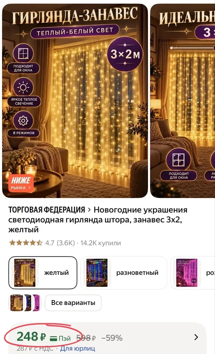 СРОЧНО!!! 248 руб гирлянда