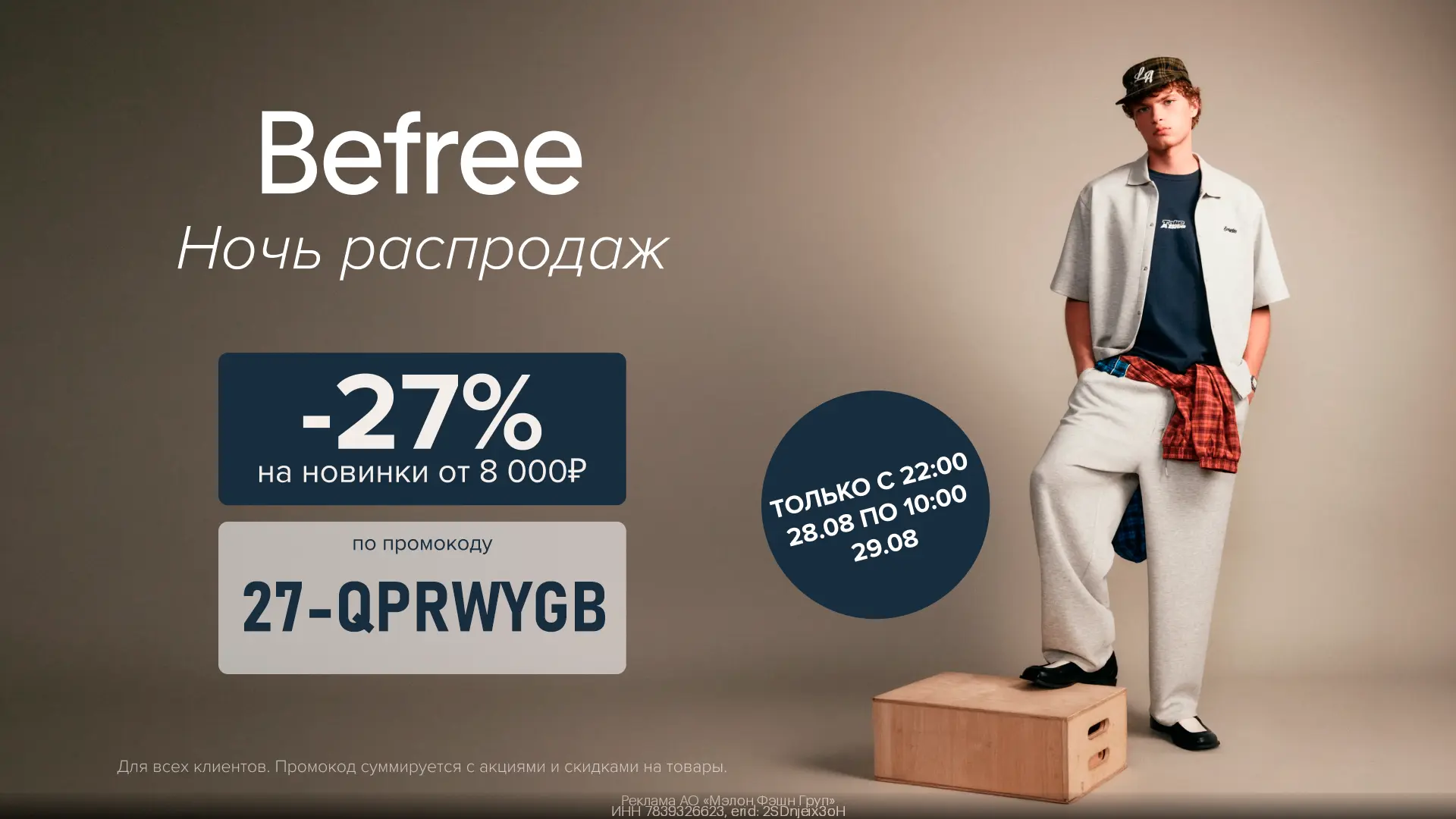 🧥 Ночь распродаж! -27% на новую коллекцию в Befree✨
