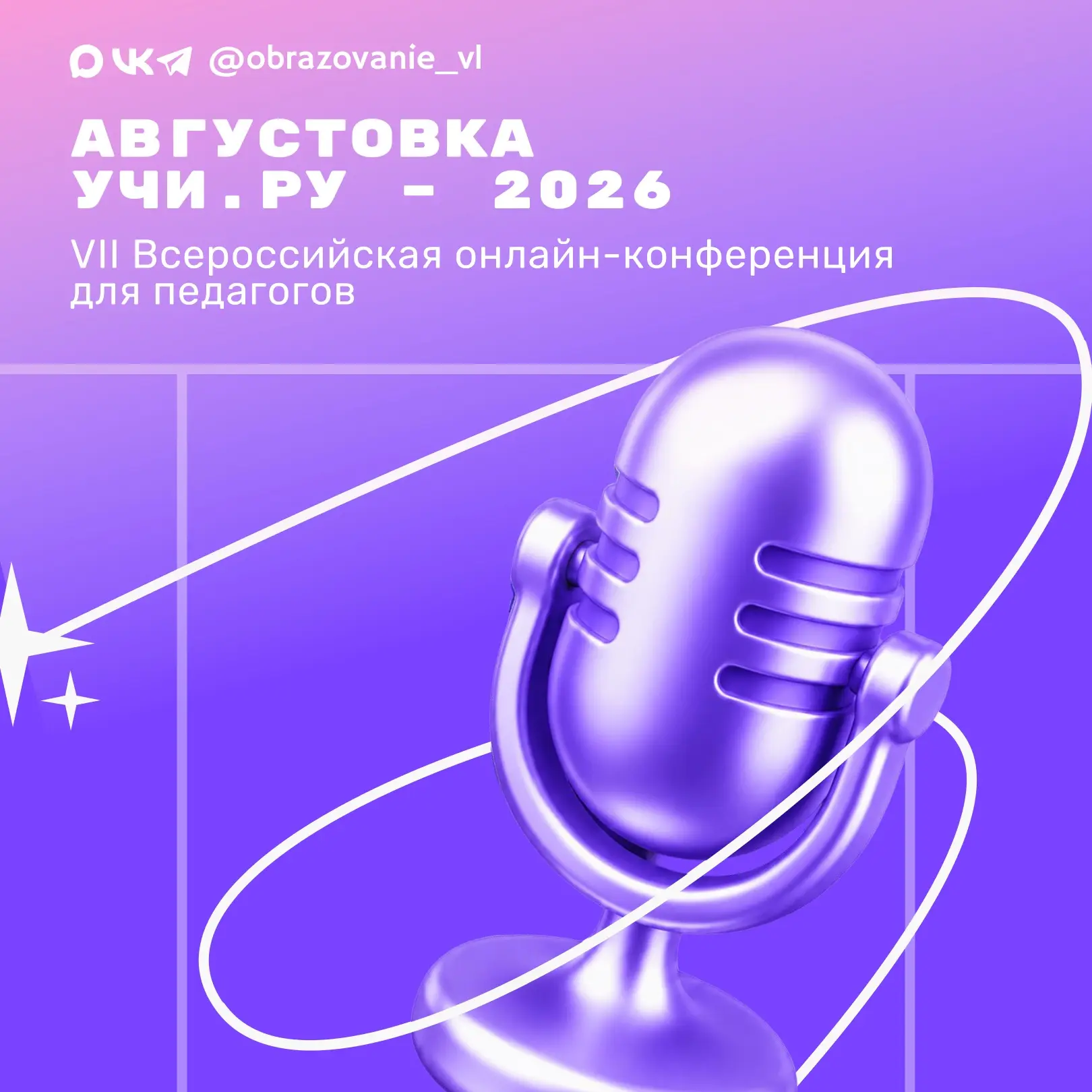Педагогов приглашают на VII Всероссийскую онлайн-конференцию «Августовка Учи.ру – 2026»!

• 19 и 20 