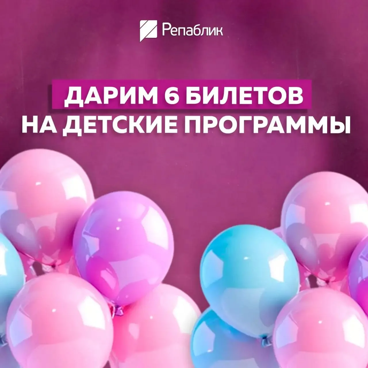 Предлагаем классно отдохнуть нашим детишкам 💜 

Дарим:
👉🏻 2 билета на программу с пенной вечеринк