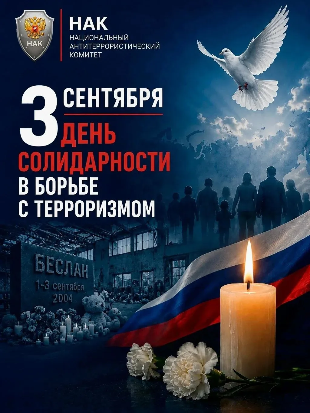 3 сентября — День солидарности в борьбе с терроризмом
