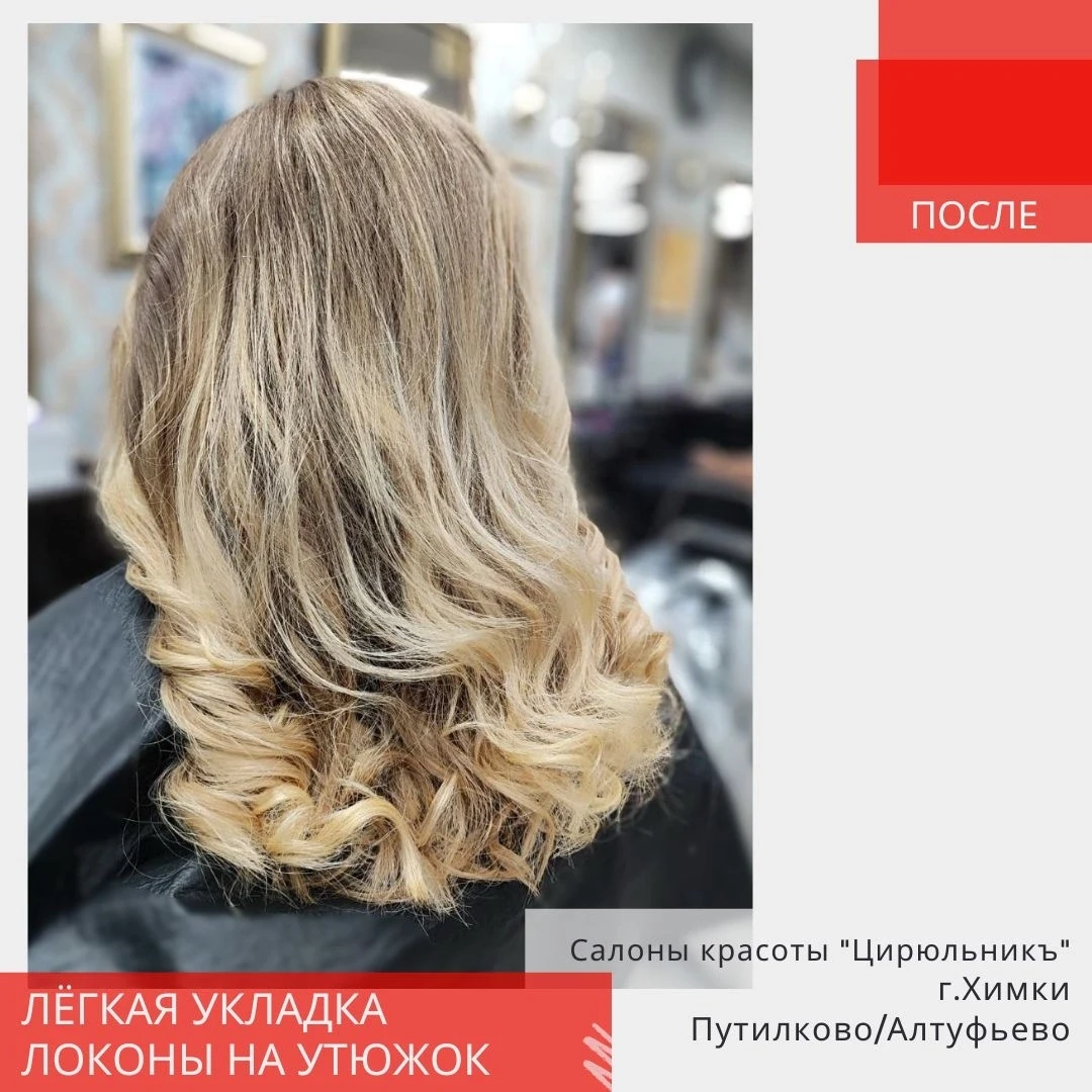 💫 Лёгкая укладка локоны на утюжок
 
💁‍♀ Мастер Лола
💁‍♀ Салон красоты "ЦирюльникЪ" г.Химки, на ул