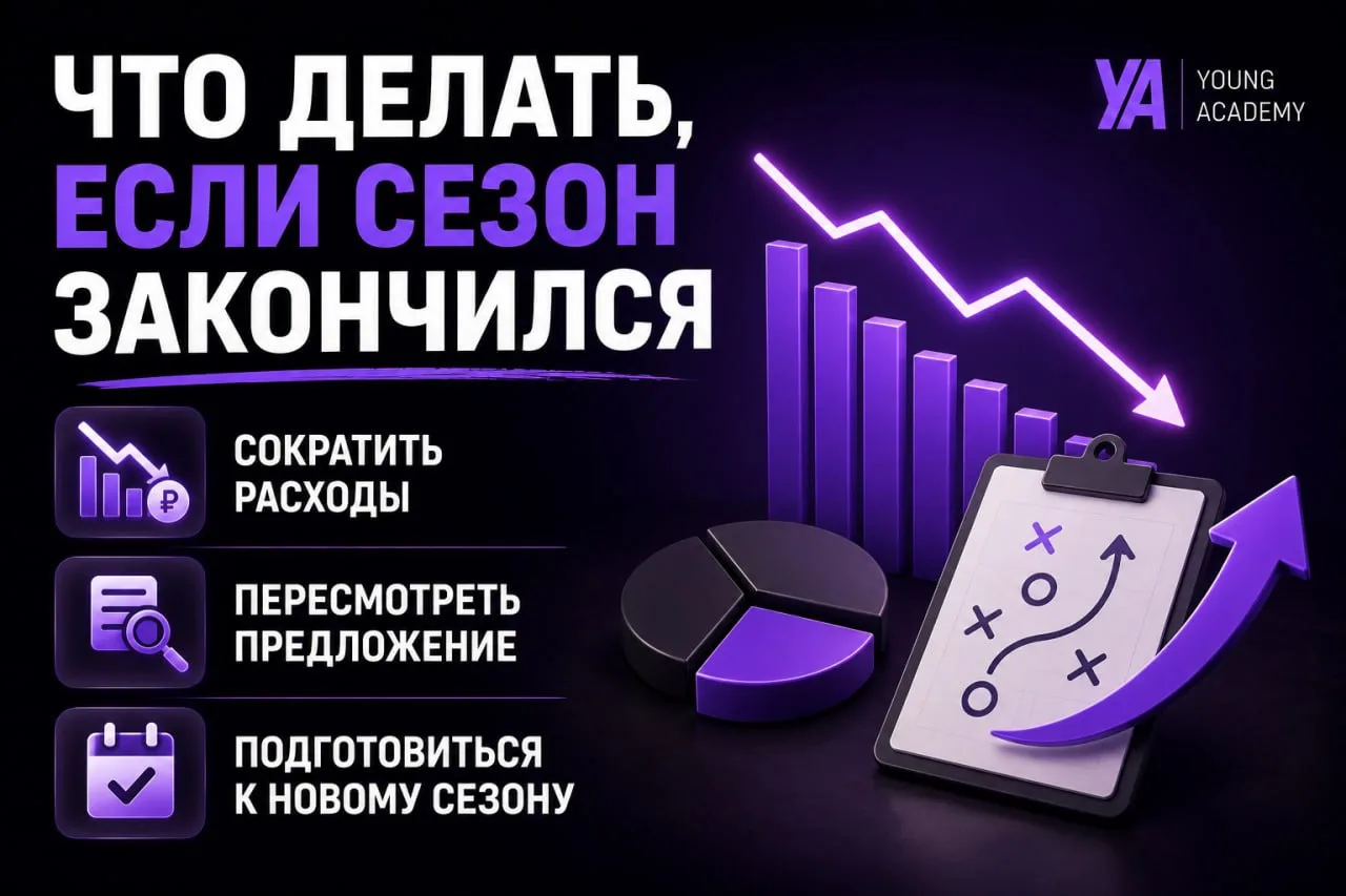 🧐 Что делать, если сезон закончился