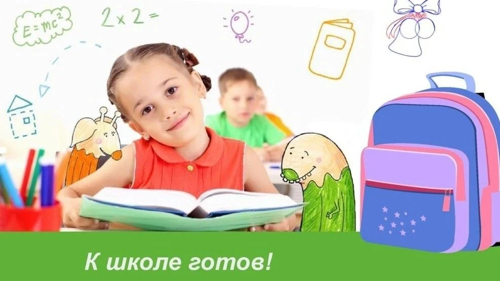 Подготовка ребёнка к школе — это гораздо больше, чем просто научить его читать и писать. Известный д