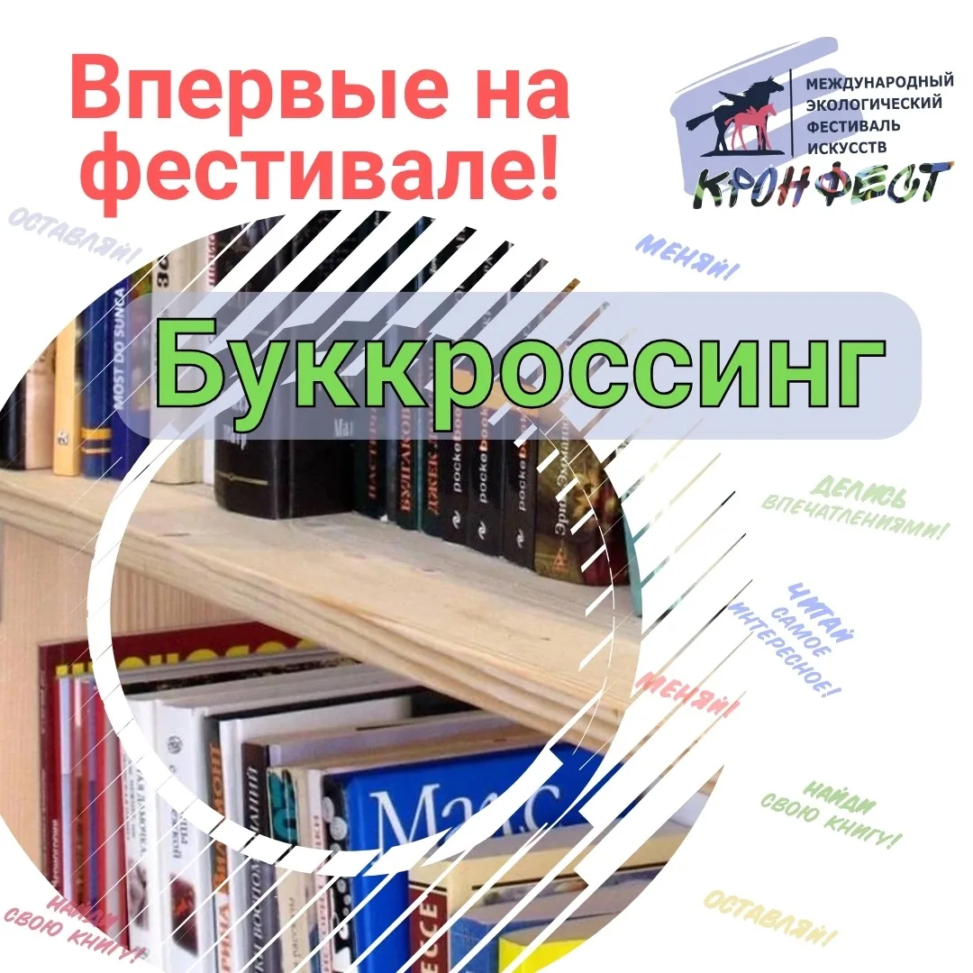 📚 БУККРОССИНГ на «КронФесте-2026»!