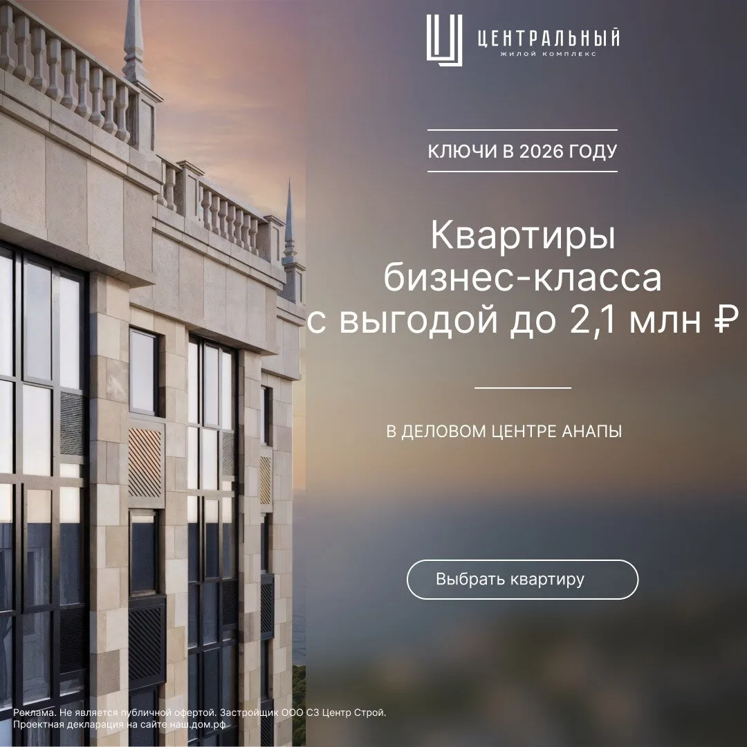 Квартиры бизнес-класса в Анапе — с выгодой до 2,1 млн ₽